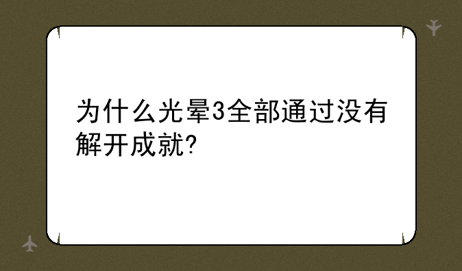 为什么光晕3全部通过没有解开成就?