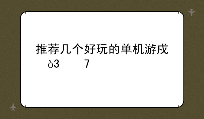 推荐几个好玩的单机游戏，不超过5G