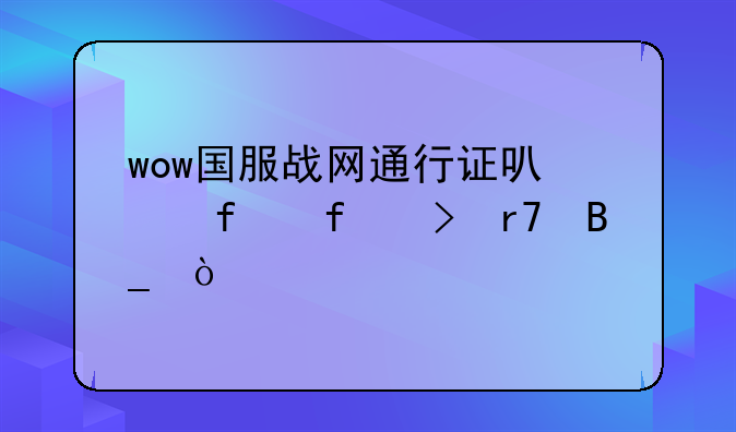 wow国服战网通行证可以登陆台服吗？