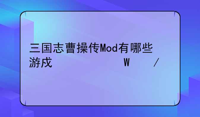 三国志曹操传Mod有哪些游戏如何下载