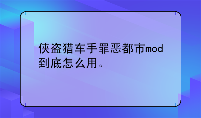 侠盗猎车手罪恶都市mod到底怎么用。