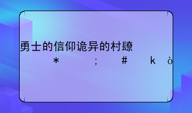 勇士的信仰诡异的村长任务怎么做？