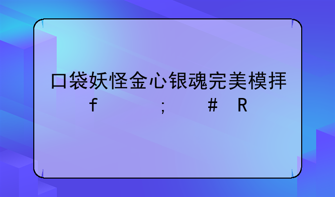 口袋妖怪金心银魂完美模拟器怎么用