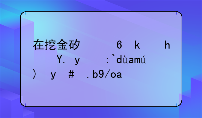 在挖金矿小游戏中的道具要怎么使用