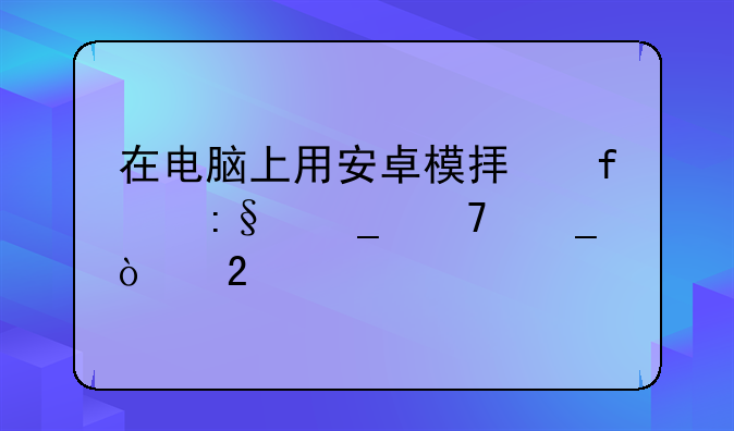 在电脑上用安卓模拟器玩算不算开挂