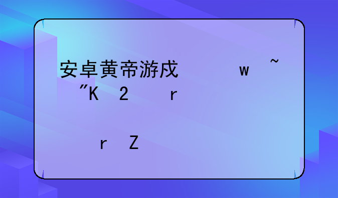 安卓黄帝游戏宝石戒指在那个地方买