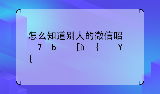 怎么知道别人的微信是不是忙线中？