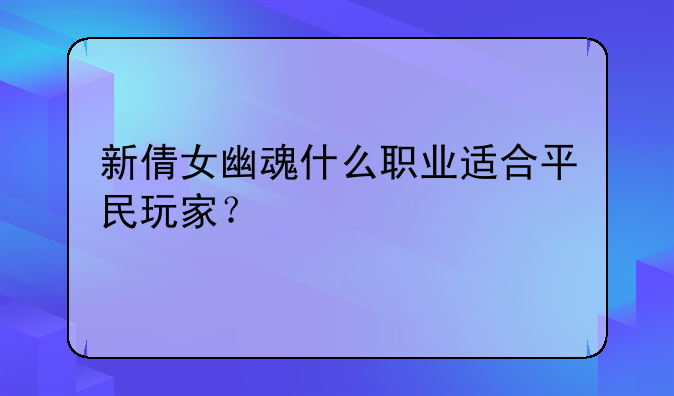 新倩女幽魂什么职业适合平民玩家？