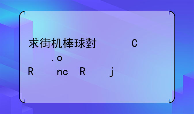 求街机棒球小子出招表。要键盘用的