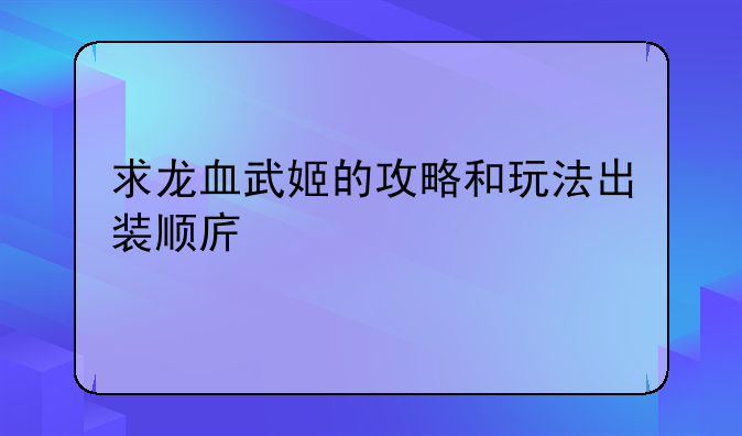 求龙血武姬的攻略和玩法出装顺序。