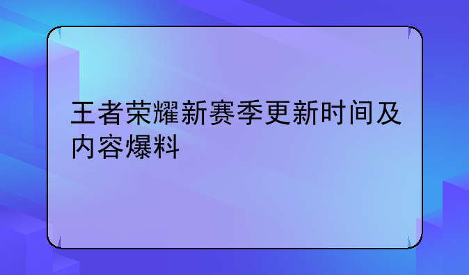 王者荣耀新赛季更新时间及内容爆料