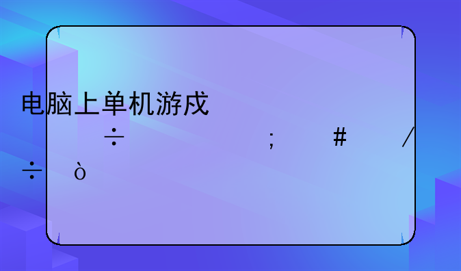 电脑上单机游戏罪恶都市怎么下载！