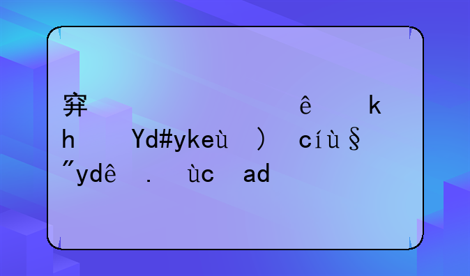 穿越火线游戏名字符号有哪些可以用