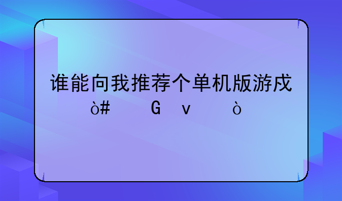 谁能向我推荐个单机版游戏（网址）