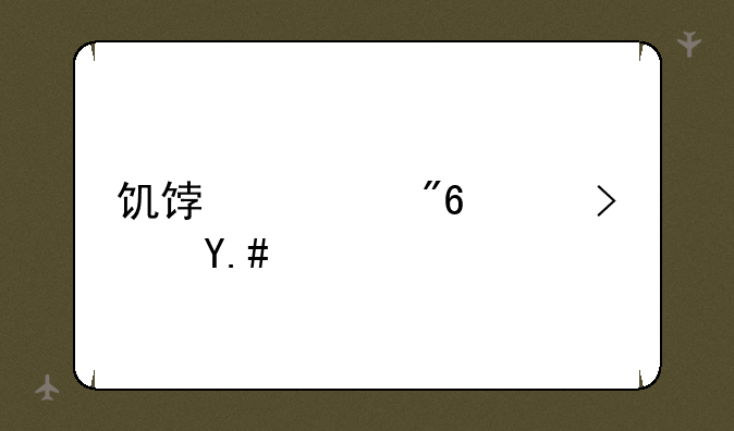 饥饿游戏鸣鸟与蛇之歌女主角结局？