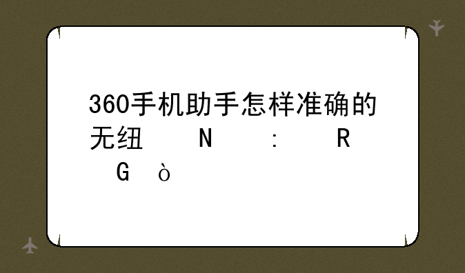 360手机助手怎样准确的无线链接电脑？