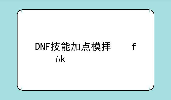 DNF技能加点模拟器：打造你的最强角色