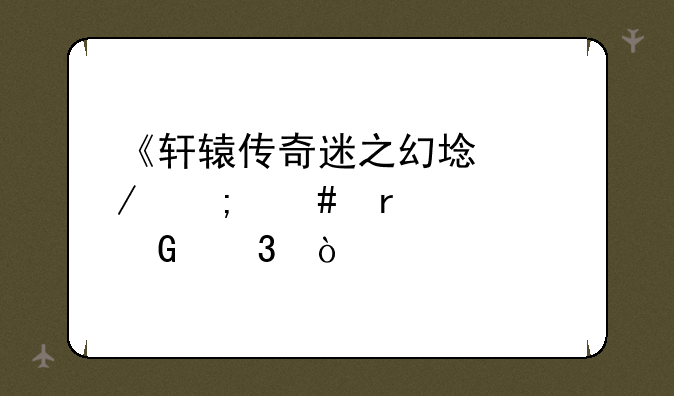 《轩辕传奇迷之幻域》怎么最快跑完？