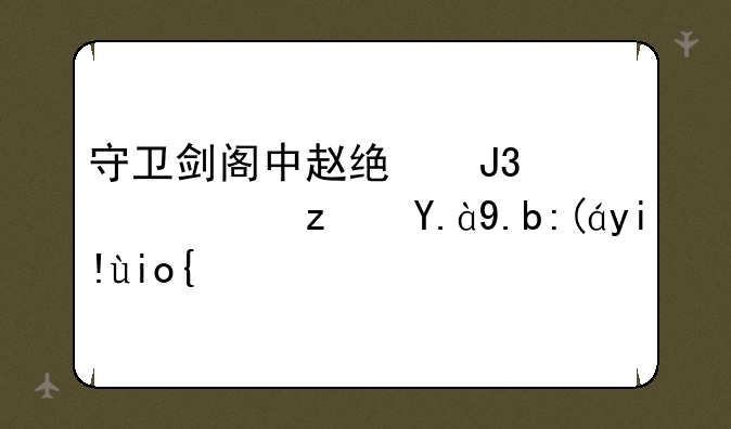 守卫剑阁中赵统和赵广穿什么装备好？