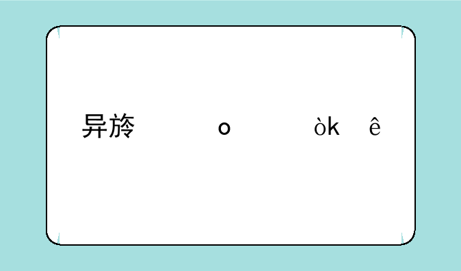 异族崛起：纲手触发条件及全剧情攻略