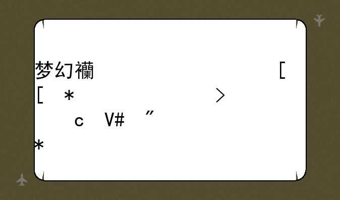 梦幻西游封妖奖励详解及高效刷怪技巧