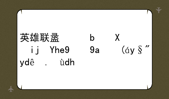 英雄联盟中阿利斯塔的出装有哪些呢？