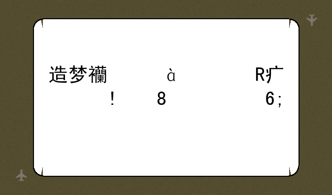 造梦西游3修改大师v3.0.9.7豪华版怎么用