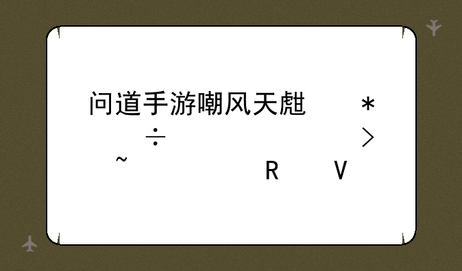 问道手游嘲风天生技能详解及培养攻略