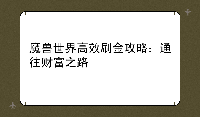 魔兽世界高效刷金攻略：通往财富之路