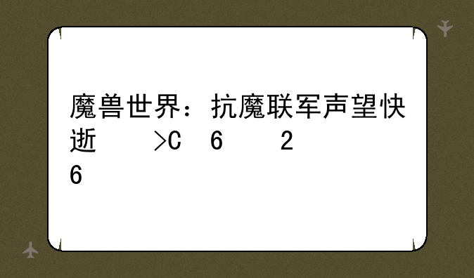 魔兽世界：抗魔联军声望快速提升指南