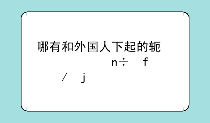 哪有和外国人下起的软件(要国际象棋的)