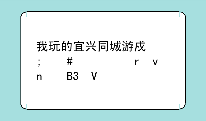 我玩的宜兴同城游戏怎么老ip地址相同啊