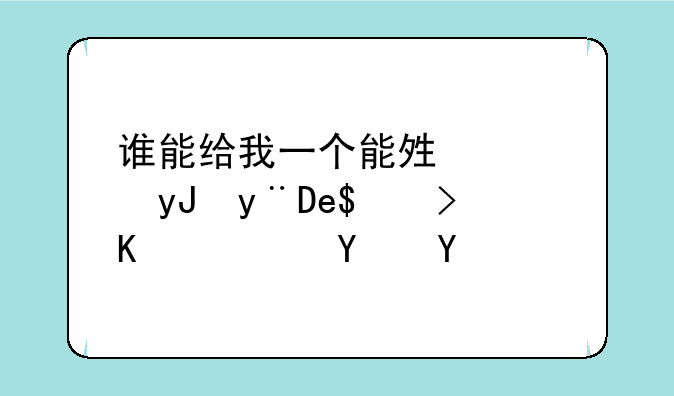 谁能给我一个能够使用的FRAPS下载地址？