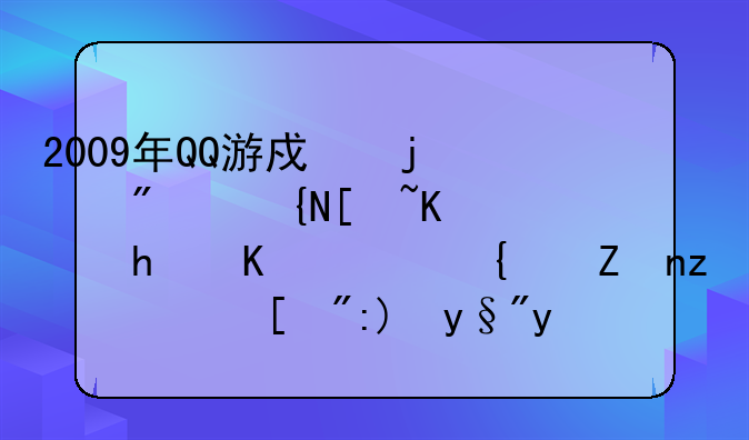 2009年QQ游戏的房间座位怎么设置密码？（要有截图！）