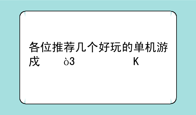 各位推荐几个好玩的单机游戏，要角色扮演类的，谢啦