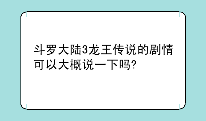 斗罗大陆3龙王传说的剧情可以大概说一下吗?