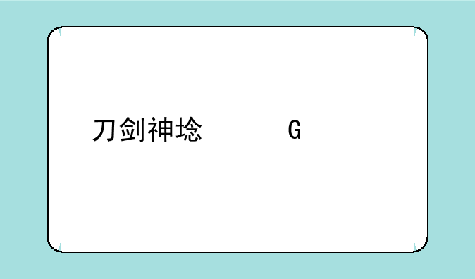 刀剑神域黑衣剑士攻略：潜入黑暗，挑战自我