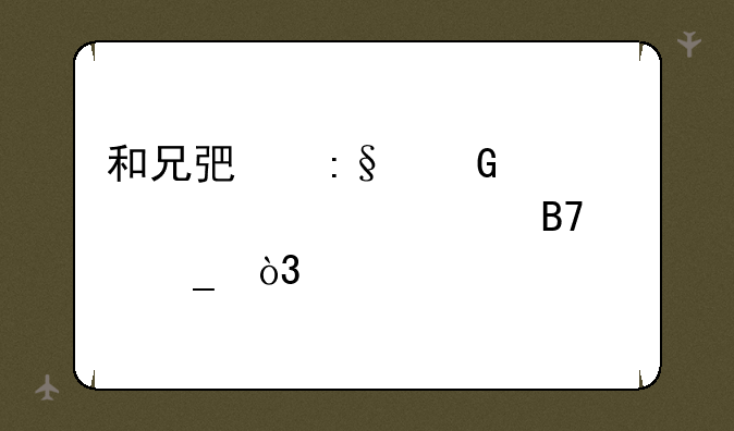 和兄弟玩网游起几个个性名字，前面要一样的