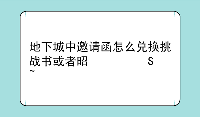 地下城中邀请函怎么兑换挑战书或者是破魔石