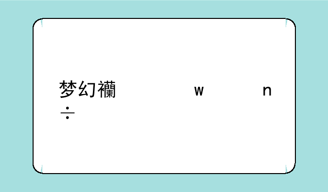 梦幻西游宝象国剧情有什么奖励，多少级过？