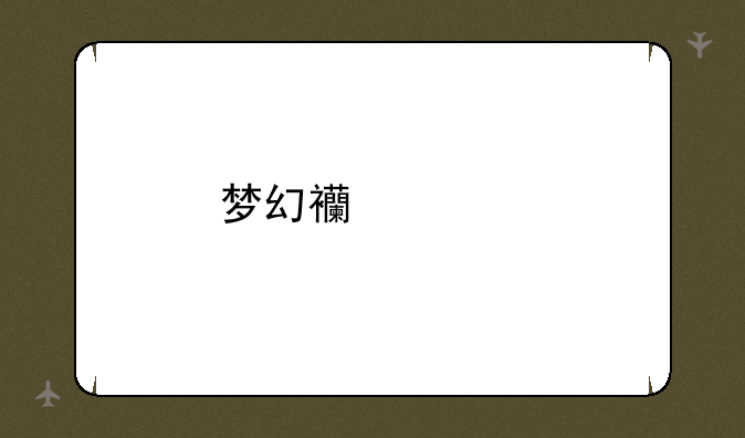 梦幻西游手游桌面版怎么不显示登陆二维码？