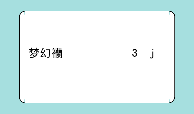 梦幻西游里的副本官员积分换东西多久刷一次