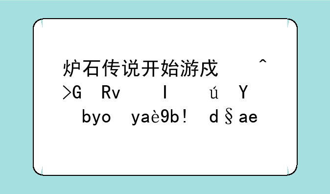 炉石传说开始游戏时发生错误等待几分钟再试