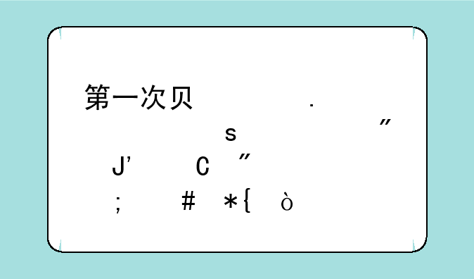 第一次负责拆迁工作就碰到钉子户该怎么办？