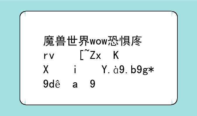 魔兽世界wow恐惧废土起始任务是什么在哪里接