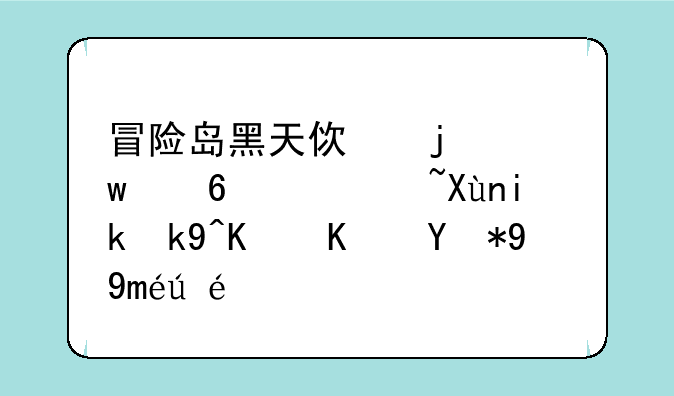 冒险岛黑天使的祝福：获取方法与使用技巧详解