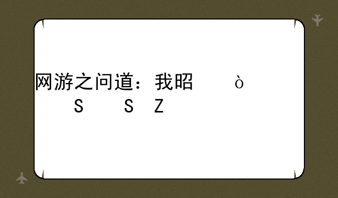 网游之问道：我是传奇——新手入门及进阶攻略