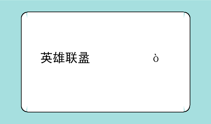 英雄联盟宣传片第三季：燃情回归，新赛季展望