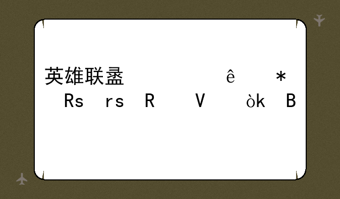 英雄联盟情人节甜蜜攻略：携手爱侣，征战峡谷