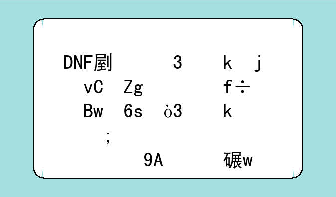 DNF副职业的材料、白萝卜，通过与那个NPC对话获得？